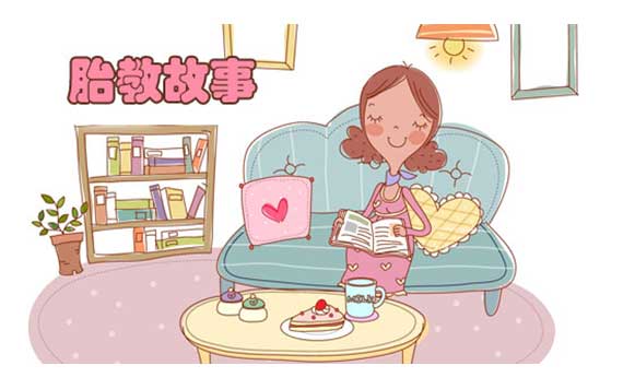 準(zhǔn)媽媽的胎教小故事