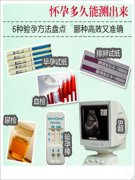 驗(yàn)孕方法大全 懷孕多久能測出來