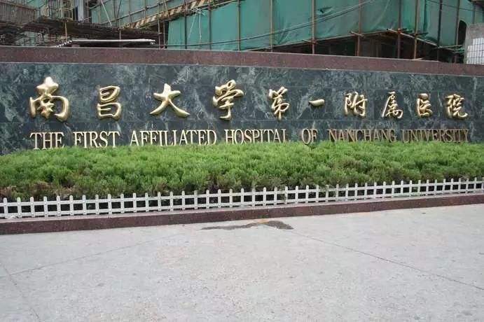 南昌大學(xué)第一附屬醫(yī)院