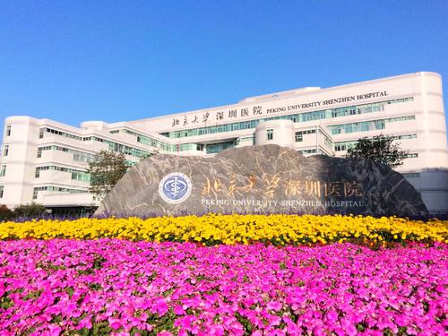 北京大學(xué)深圳醫(yī)院